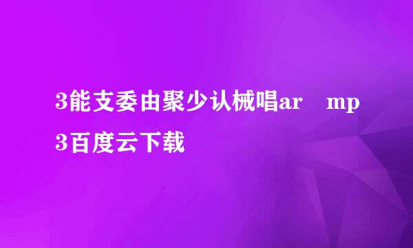 3能支委由聚少认械唱ar mp3百度云下载