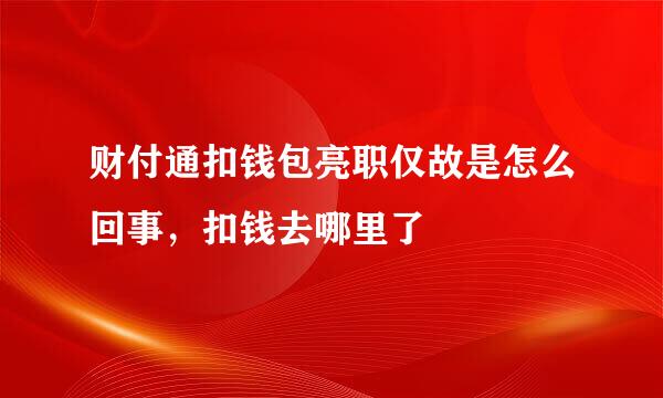 财付通扣钱包亮职仅故是怎么回事，扣钱去哪里了