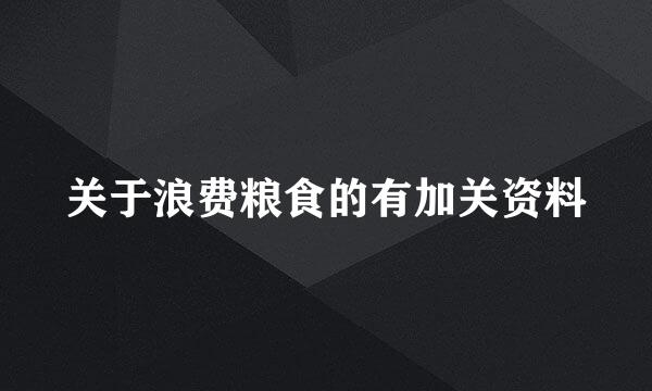 关于浪费粮食的有加关资料