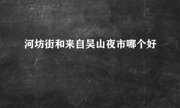 河坊街和来自吴山夜市哪个好