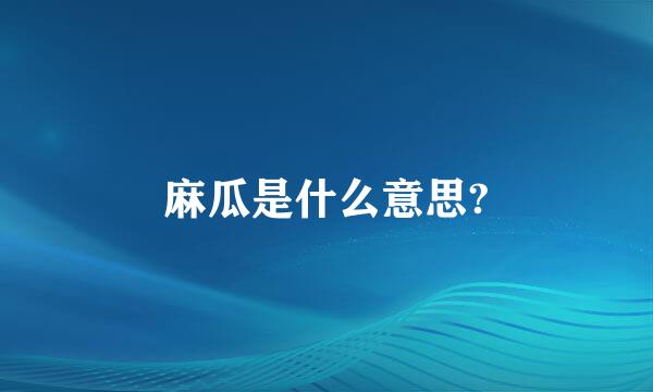 麻瓜是什么意思?