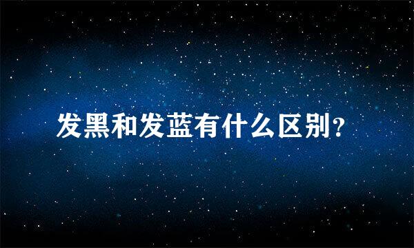 发黑和发蓝有什么区别？