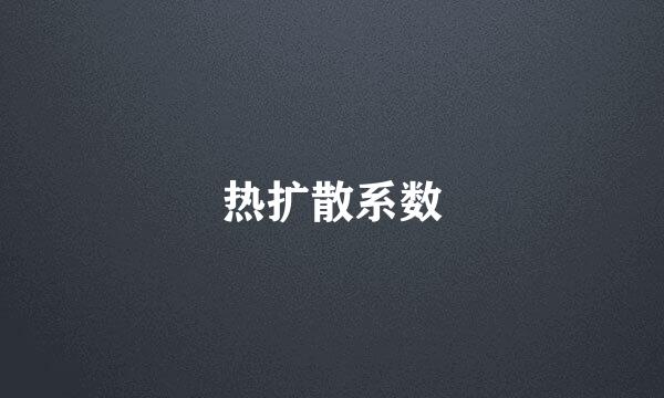 热扩散系数