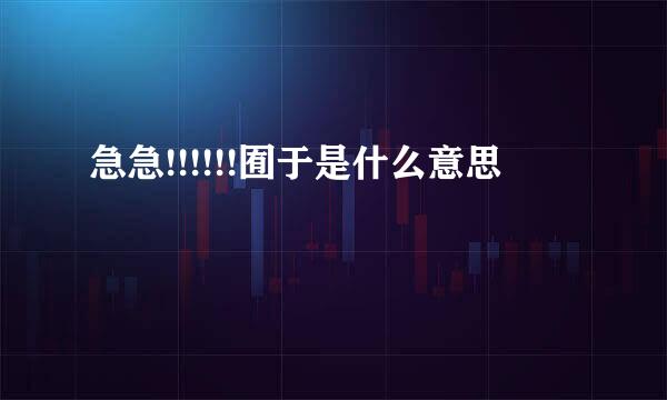 急急!!!!!!囿于是什么意思