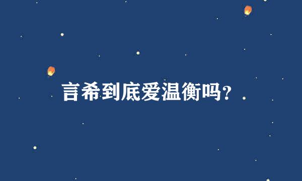 言希到底爱温衡吗？