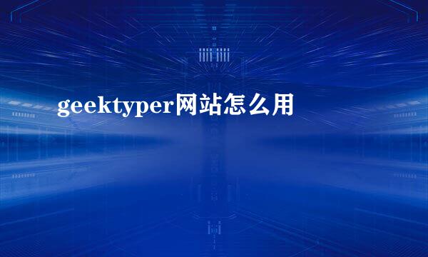 geektyper网站怎么用