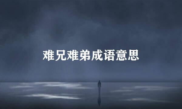 难兄难弟成语意思
