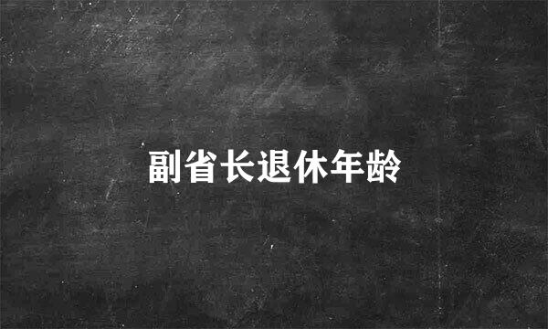副省长退休年龄
