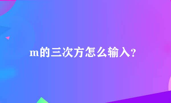 m的三次方怎么输入？