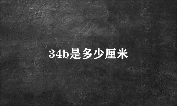 34b是多少厘米