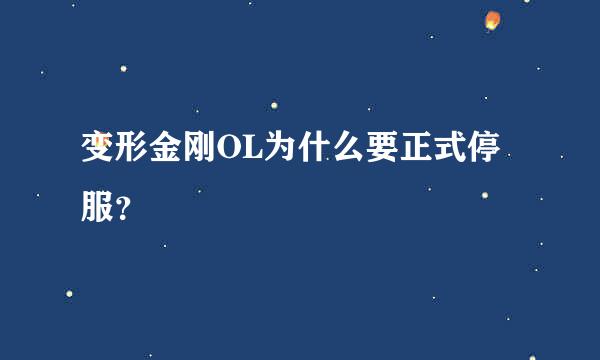 变形金刚OL为什么要正式停服？
