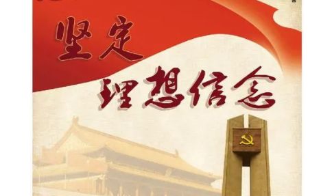 理想信念的内季起危林再亲涵及重要性是什么？