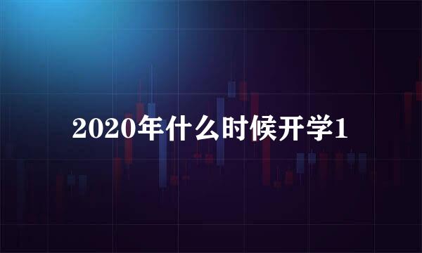 2020年什么时候开学1