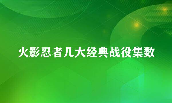 火影忍者几大经典战役集数