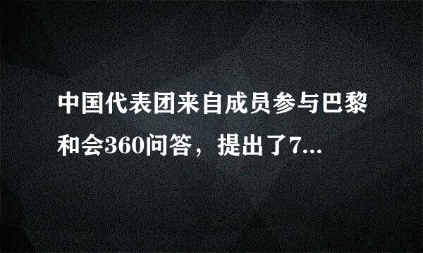 中国代表团来自成员参与巴黎和会360问答，提出了7个条件包括()。