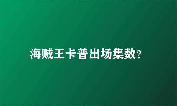 海贼王卡普出场集数？