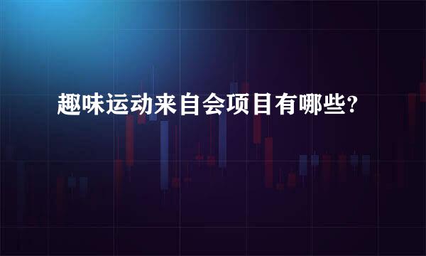 趣味运动来自会项目有哪些?