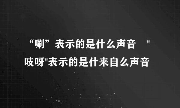 “唰”表示的是什么声音 