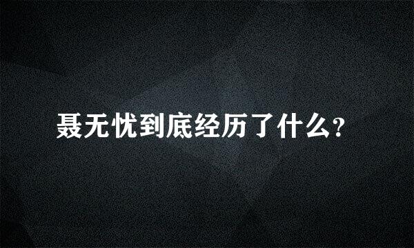聂无忧到底经历了什么？
