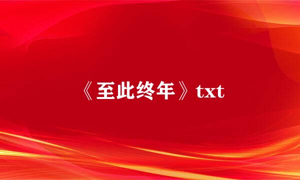 《至此终年》txt