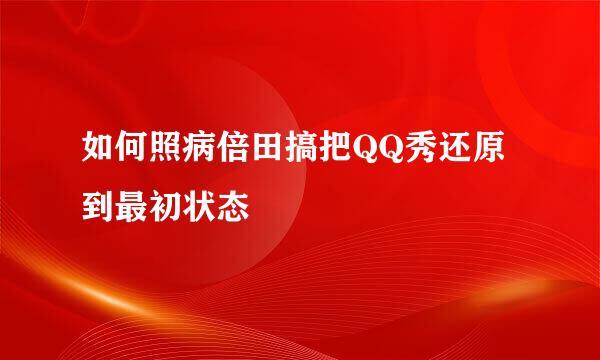 如何照病倍田搞把QQ秀还原到最初状态