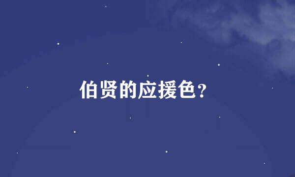 伯贤的应援色？