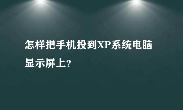 怎样把手机投到XP系统电脑显示屏上？