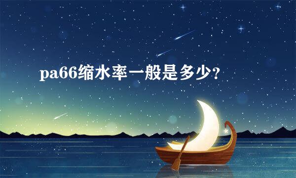 pa66缩水率一般是多少？