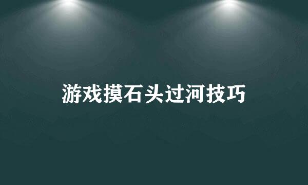 游戏摸石头过河技巧