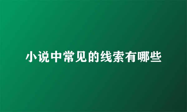 小说中常见的线索有哪些