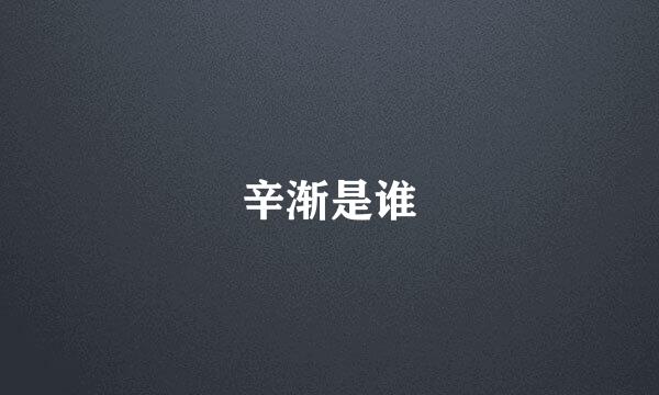 辛渐是谁