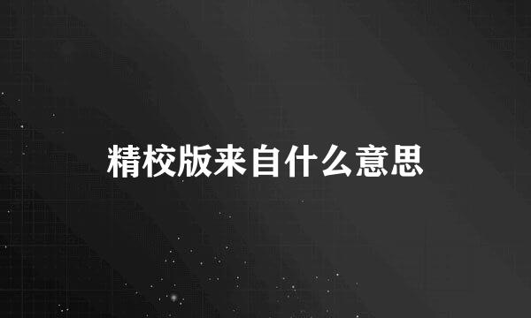 精校版来自什么意思