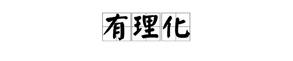 什么叫有理化？