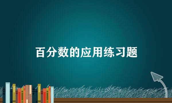 百分数的应用练习题