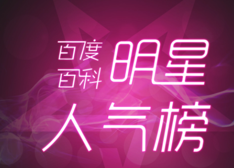 百度百科明袁经套星人气榜入口在哪里聚阳下若假功？