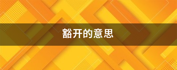 豁开的意思