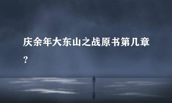 庆余年大东山之战原书第几章？