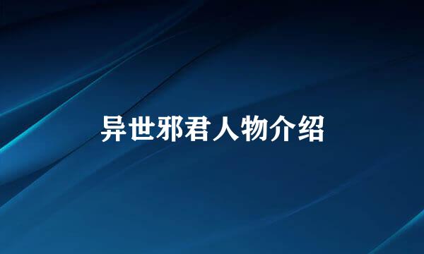 异世邪君人物介绍
