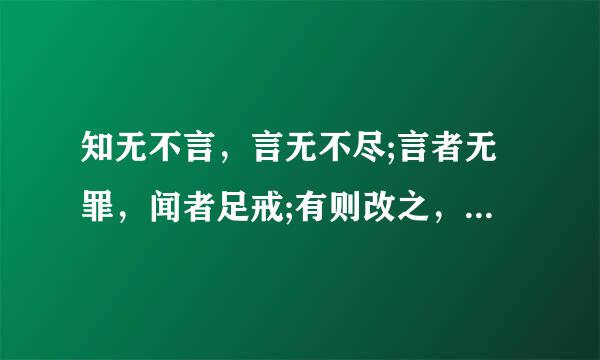 知无不言，言无不尽;言者无罪，闻者足戒;有则改之，无则加勉!