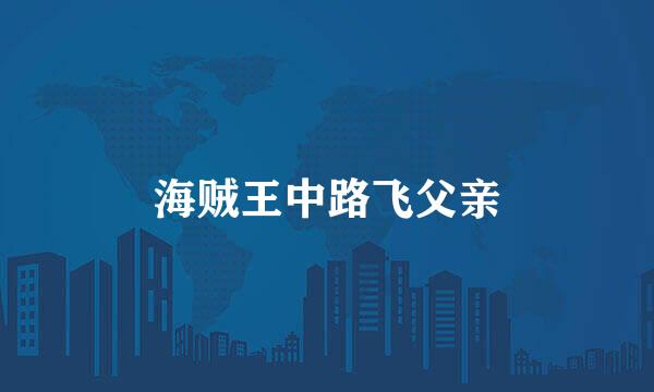 海贼王中路飞父亲