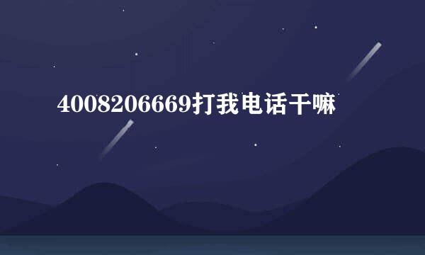 4008206669打我电话干嘛