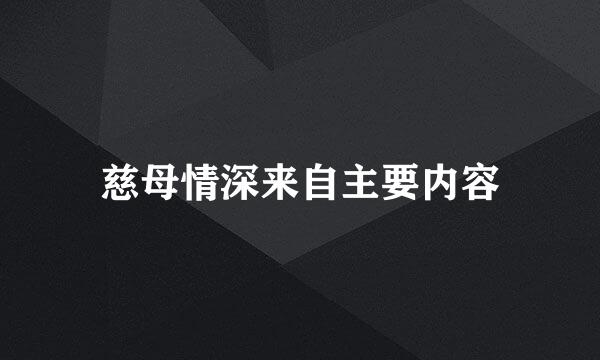 慈母情深来自主要内容