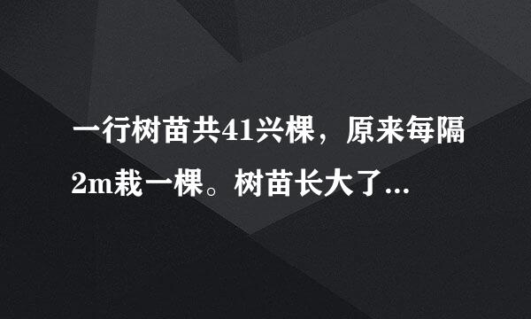 一行树苗共41兴棵，原来每隔2m栽一棵。树苗长大了，要改为每隔5m栽一棵。如果两端不动，中间几棵树不用移动?