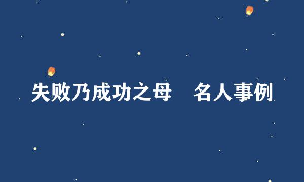 失败乃成功之母 名人事例