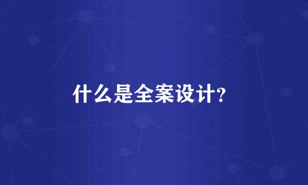 什么是全案设计？