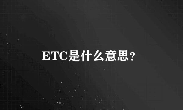 ETC是什么意思？