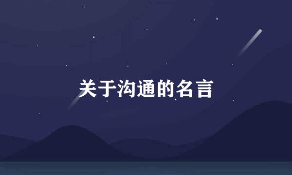 关于沟通的名言