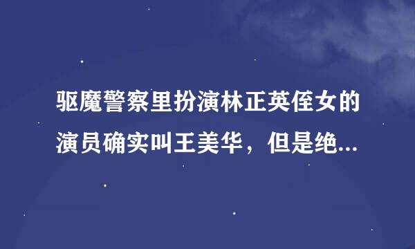 驱魔警察里扮演林正英侄女的演员确实叫王美华，但是绝对不是曾宝仪的生母，只是名字一样，长的很像张曼玉