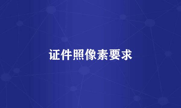 证件照像素要求