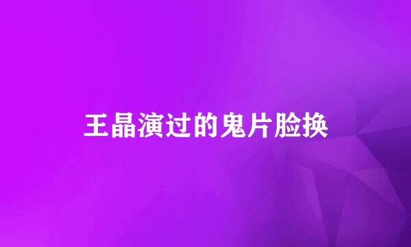 王晶演过的鬼片脸换